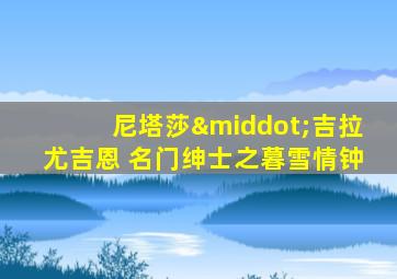 尼塔莎·吉拉尤吉恩 名门绅士之暮雪情钟